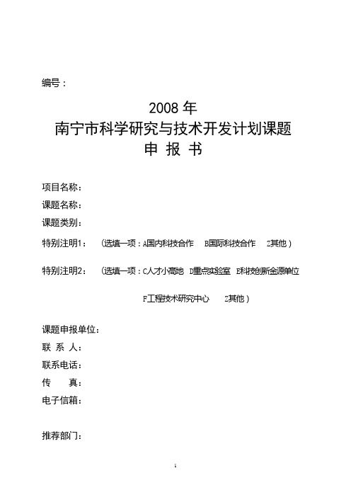 南宁市科学研究与技术开发计划课题申报书