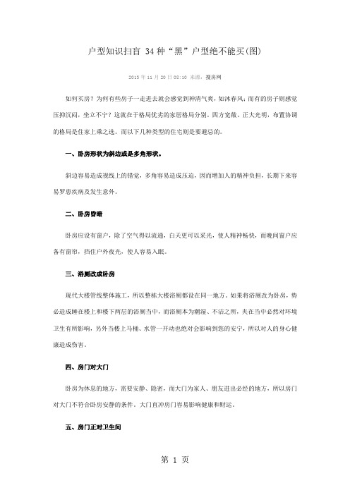 户型知识扫盲 34种“黑”户型绝不能买-6页文档资料