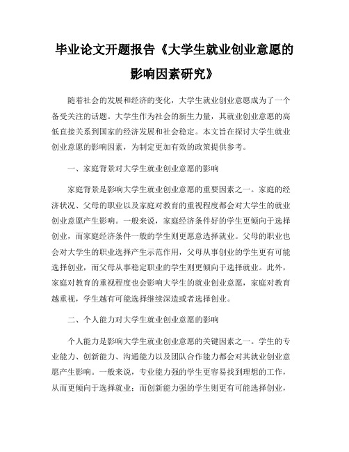 毕业论文开题报告《大学生就业创业意愿的影响因素研究》