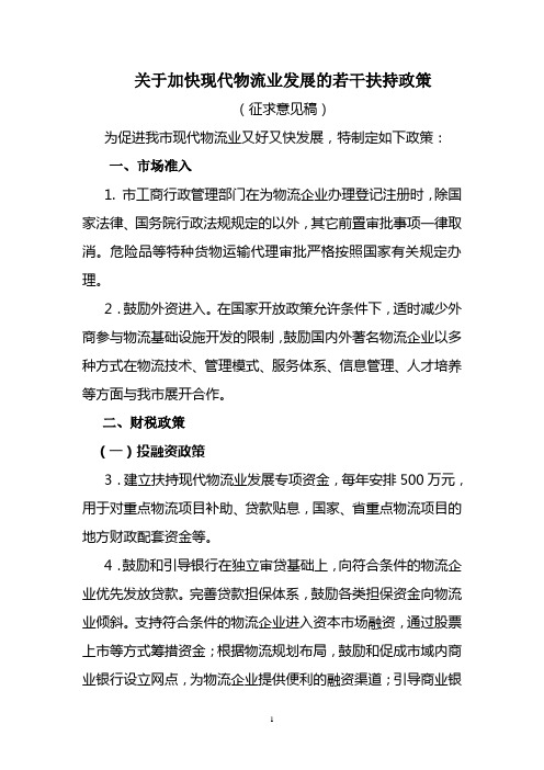 关于加快现代物流业发展的若干扶持政策