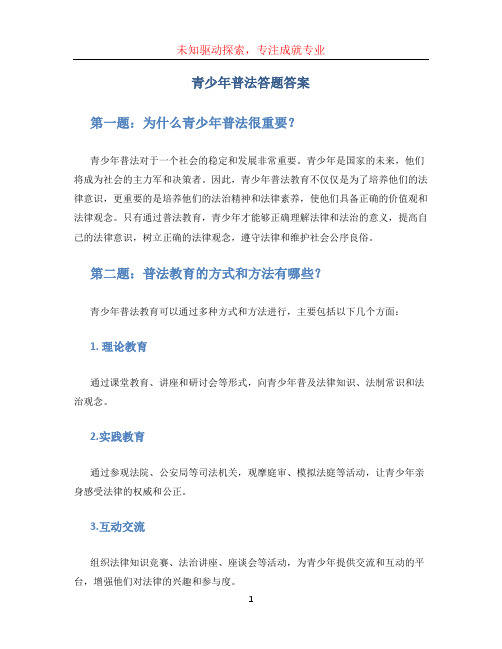 青少年普法答题答案