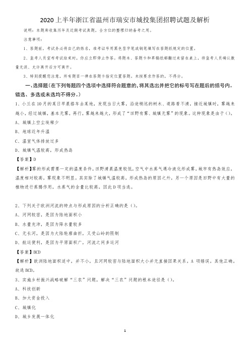 2020上半年浙江省温州市瑞安市城投集团招聘试题及解析