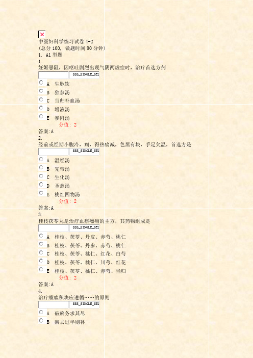 中医妇科学练习试卷4-2_真题(含答案与解析)-交互