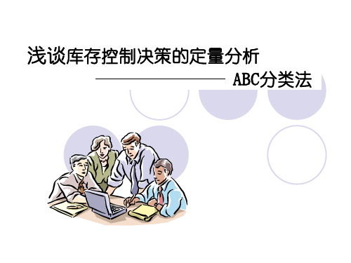 生产与运作管理 ABC分类法