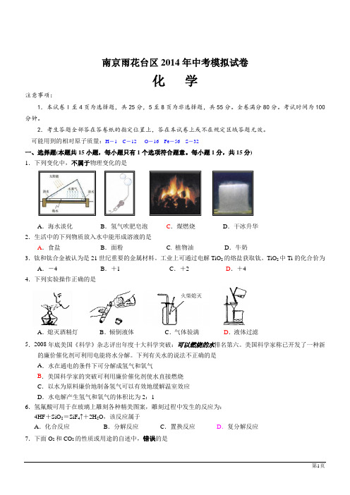 南京雨花台区2014中考模拟试卷--化学.doc