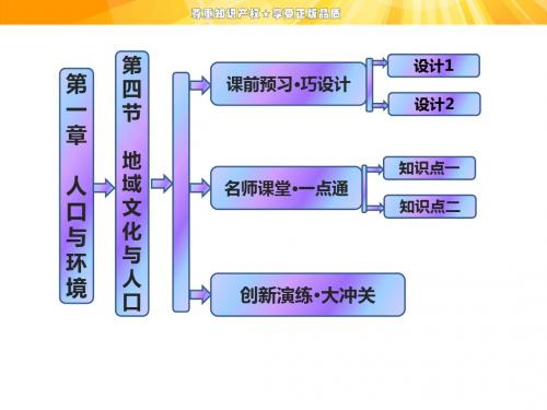 第一章  第四节  地域文化与人口