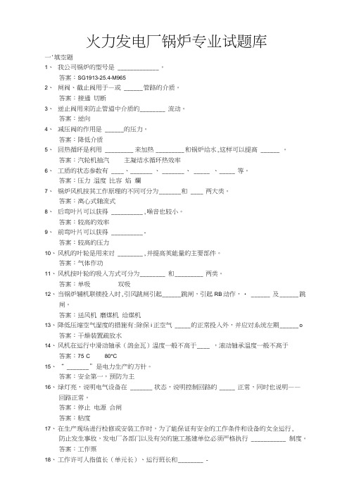 火力发电厂锅炉专业试题库