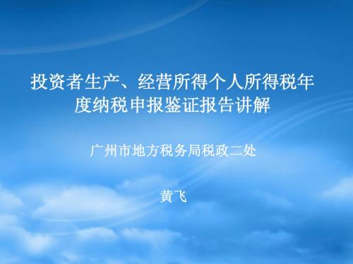 投资者生产、经营所得个人所得税年度纳税申报鉴证报告讲解