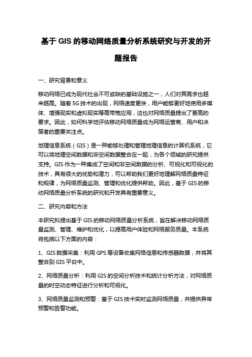 基于GIS的移动网络质量分析系统研究与开发的开题报告