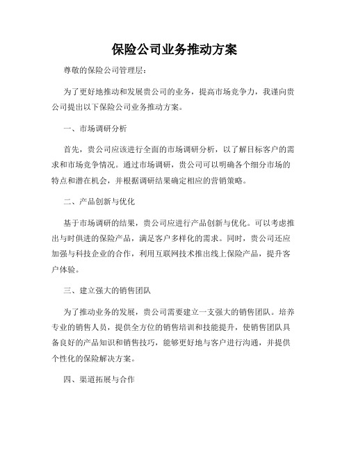 保险公司业务推动方案