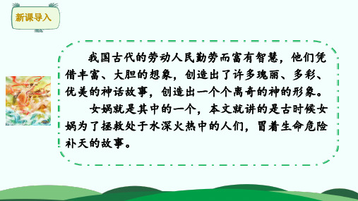 女娲补天 课件(共33张PPT)