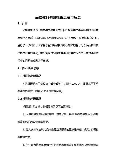 品格教育调研报告总结与反思