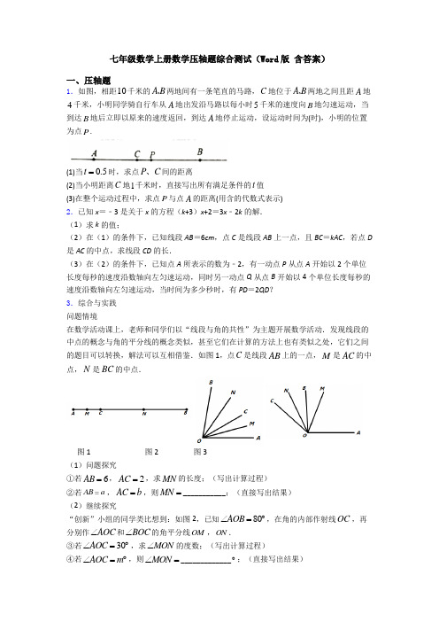 七年级数学上册数学压轴题综合测试(Word版 含答案)