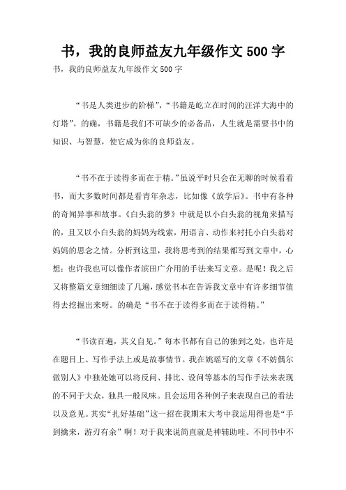 书,我的良师益友九年级作文500字