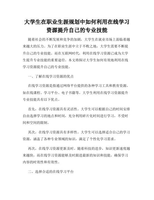 大学生在职业生涯规划中如何利用在线学习资源提升自己的专业技能