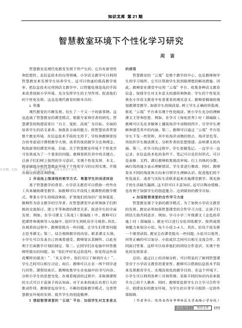 智慧教室环境下个性化学习研究