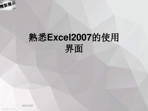 熟悉Excel2007的使用界面