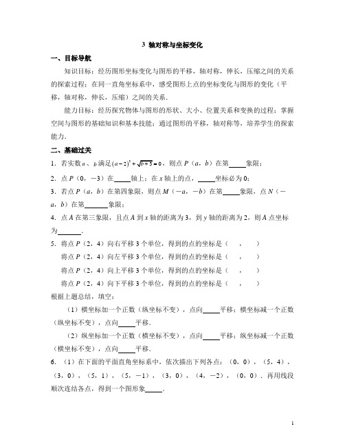 北师大版八年级(上)数学《轴对称与坐标变化(1)》同步测试(含答案)