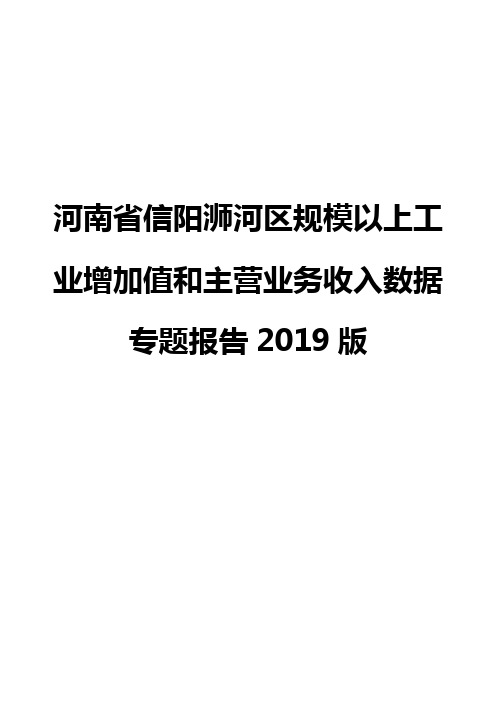 河南省信阳浉河区规模以上工业增加值和主营业务收入数据专题报告2019版