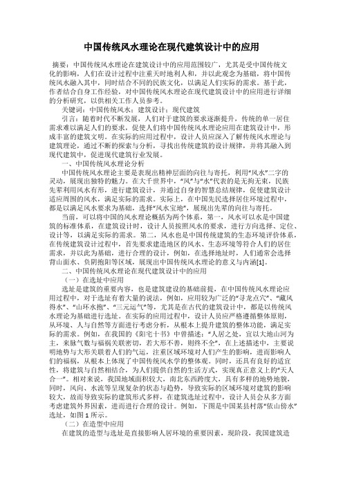 中国传统风水理论在现代建筑设计中的应用