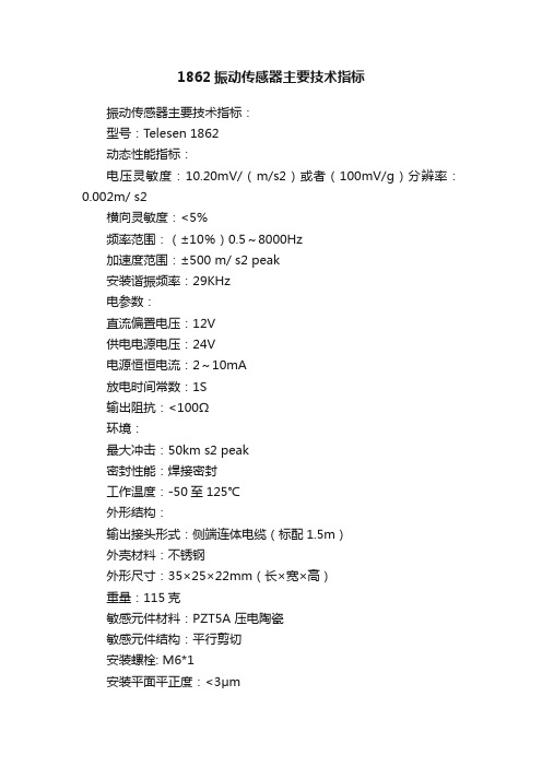 1862振动传感器主要技术指标