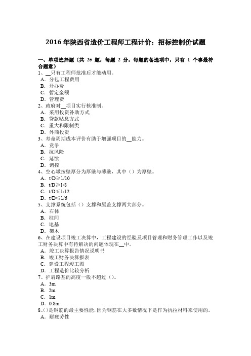 2016年陕西省造价工程师工程计价：招标控制价试题