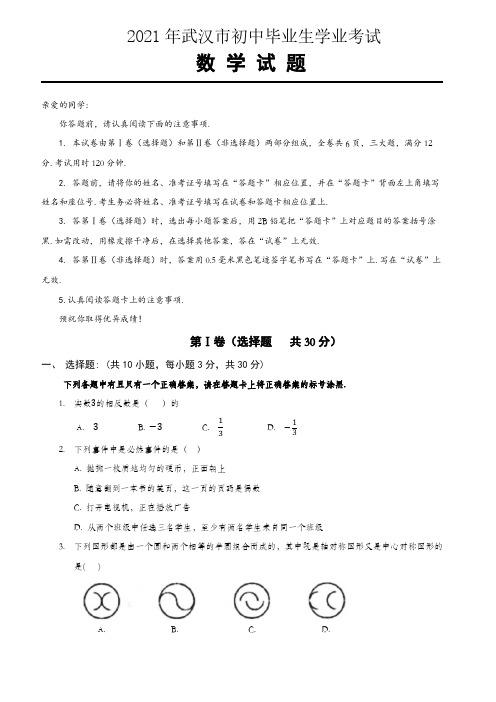 湖北省武汉市2021年中考数学试题及答案