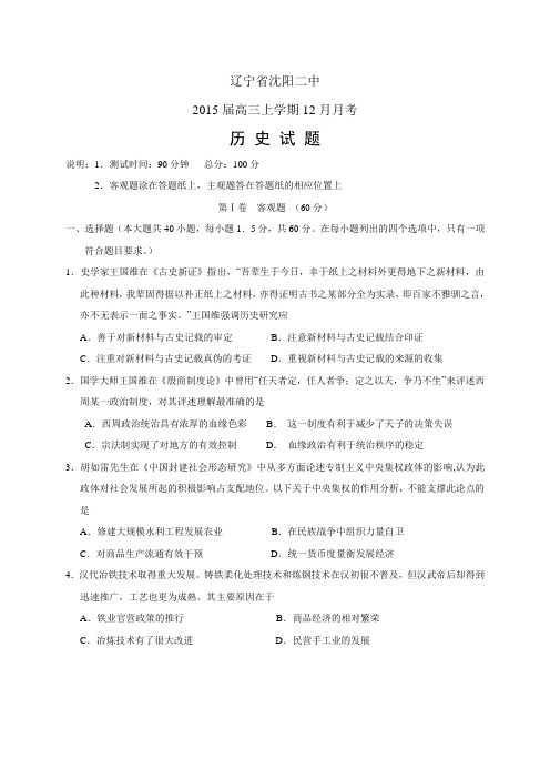 辽宁省沈阳二中高三上学期12月月考——历史历史