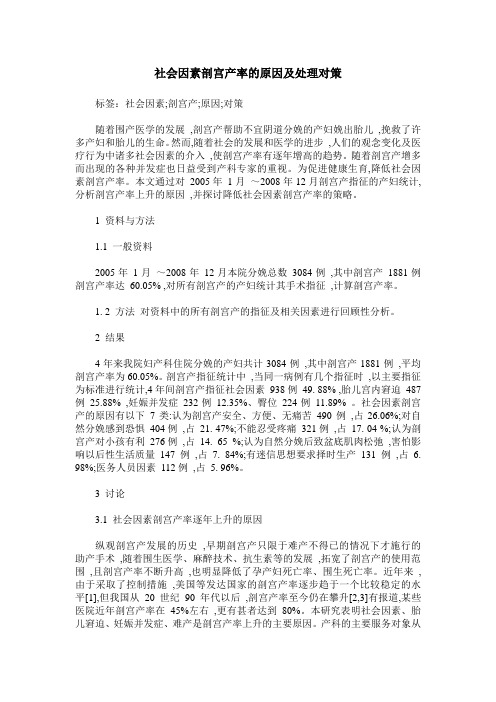 社会因素剖宫产率的原因及处理对策