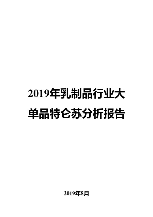 2019年乳制品行业大单品特仑苏分析报告