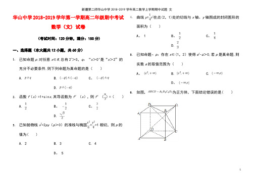 新疆第二师华山中学高二数学上学期期中试题文(最新整理)