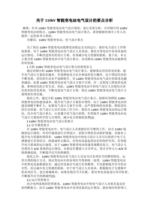 关于110kV智能变电站电气设计的要点分析