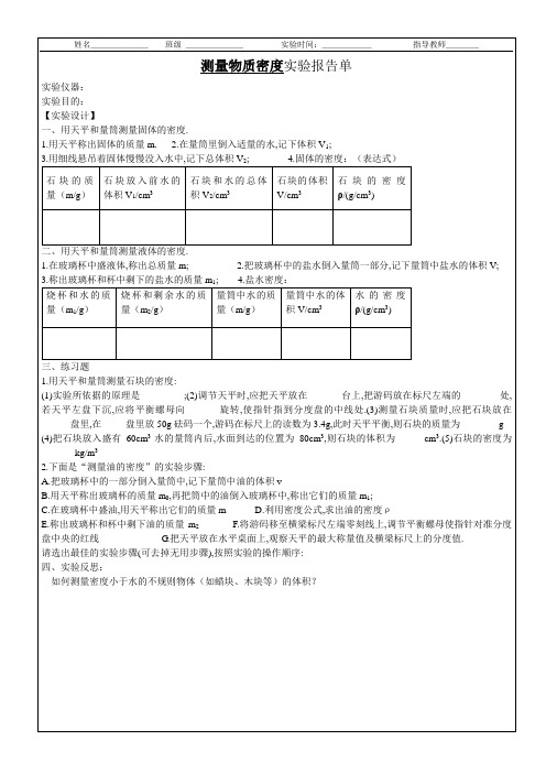 测量物质密度实验报告单