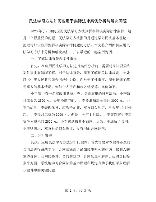 民法学习方法如何应用于实际法律案例分析与解决问题