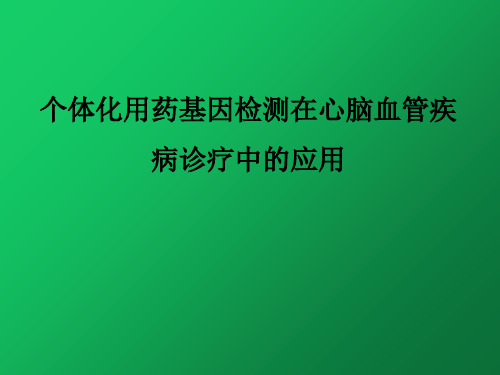 个体化用药基因检测在心脑血管疾病诊疗中的应用