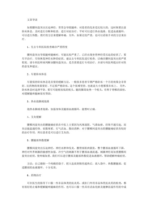 生活养生-腰间盘突出压迫神经腿疼怎么缓解