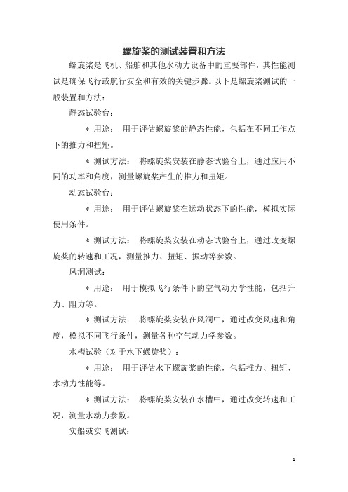 螺旋桨的测试装置和方法