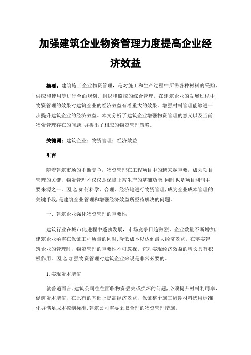 加强建筑企业物资管理力度提高企业经济效益