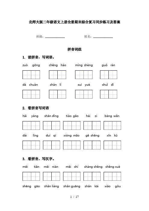 北师大版二年级语文上册全册期末综合复习同步练习及答案