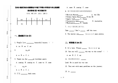 【2019最新】混合试题精选六年级下学期小学英语六单元真题模拟试卷卷(③)-8K直接打印