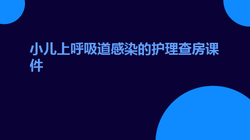 小儿上呼吸道感染的护理查房课件