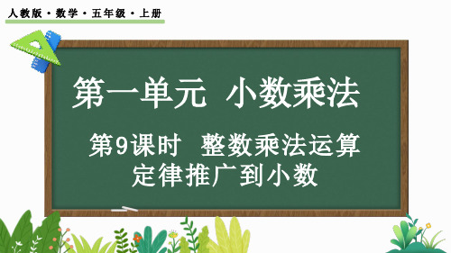 整数乘法运算定律推广到小数