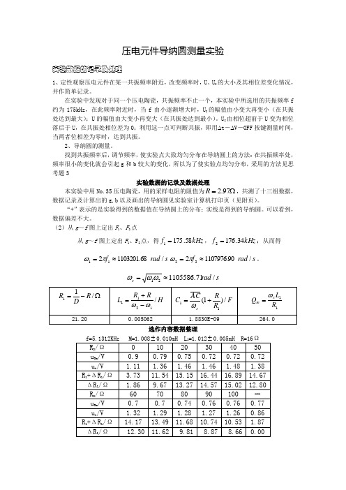 压电元件阻抗导纳圆测量实验