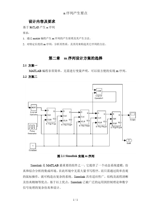 m序列产生要点