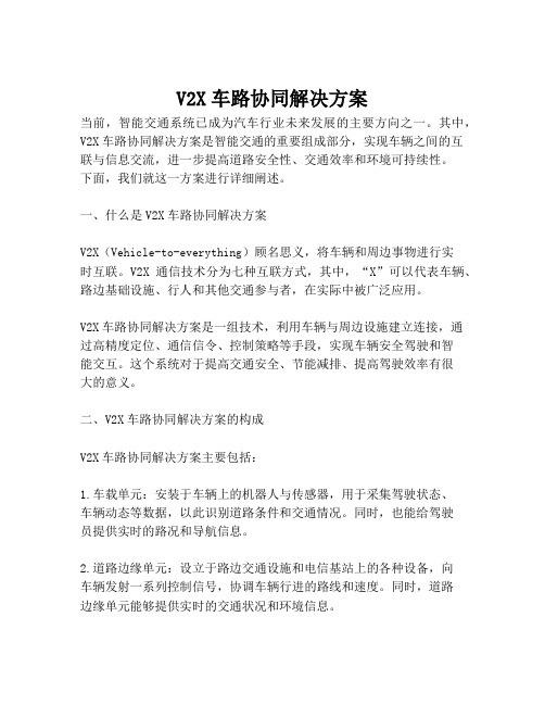 2023-V2X车路协同解决方案-1