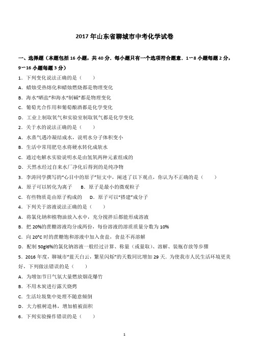 2017年山东省聊城市中考化学试卷含答案解析
