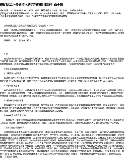 煤矿防治水关键技术研究与应用张新生白少锋