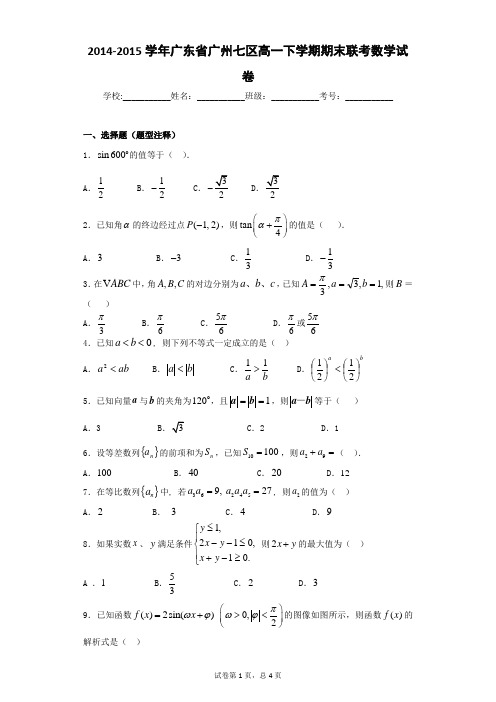 2014-2015学年广东省广州七区高一下学期期末联考数学试卷