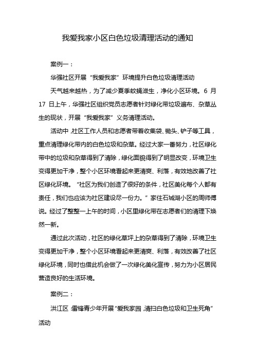 我爱我家小区白色垃圾清理活动的通知