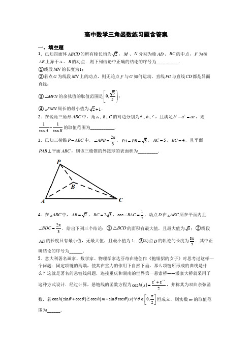 高中数学三角函数练习题含答案